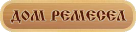 Дом ремесел